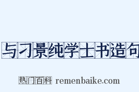 与刁景纯学士书造句是什么意思的图片